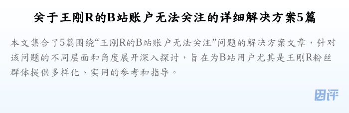 关于王刚R的B站账户无法关注的详细解决方案5篇