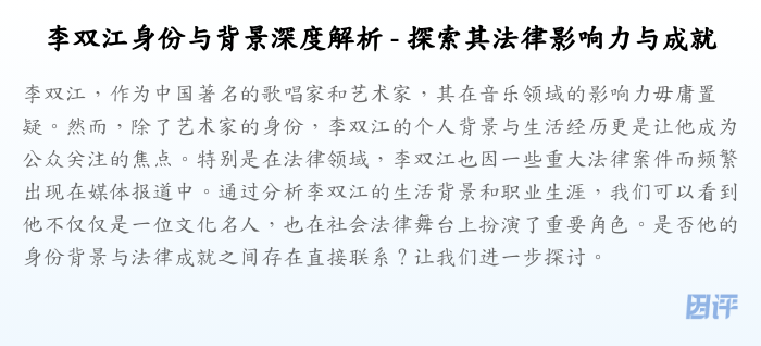 李双江身份与背景深度解析 - 探索其法律影响力与成就