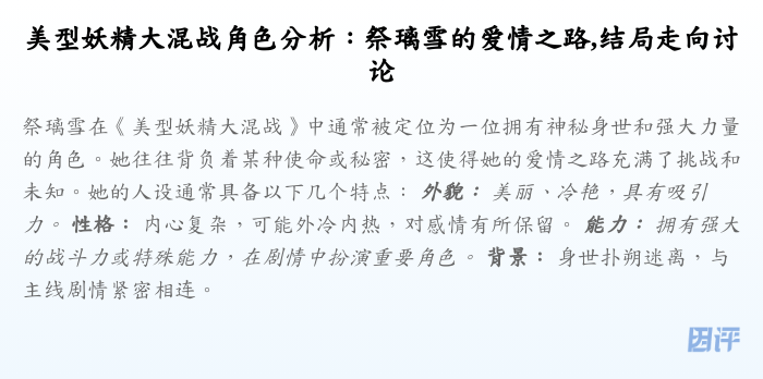 美型妖精大混战角色分析:祭璃雪的爱情之路,结局走向讨论