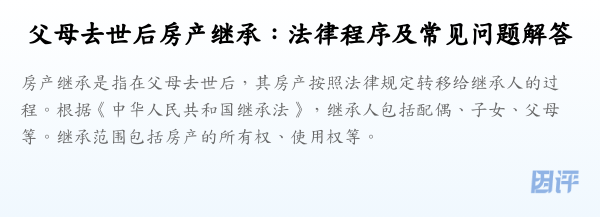 父母去世后房产继承：法律程序及常见问题解答