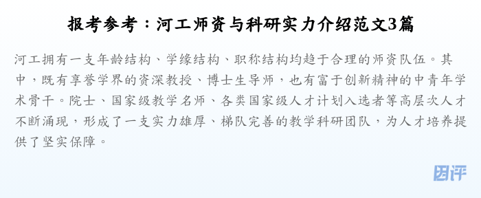 报考参考:河工师资与科研实力介绍范文3篇