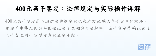 400元亲子鉴定:法律规定与实际操作详解