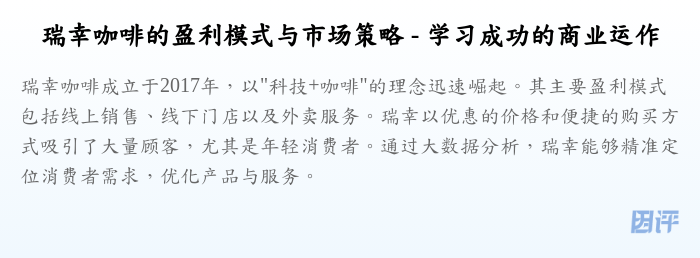 瑞幸咖啡的盈利模式与市场策略 - 学习成功的商业运作