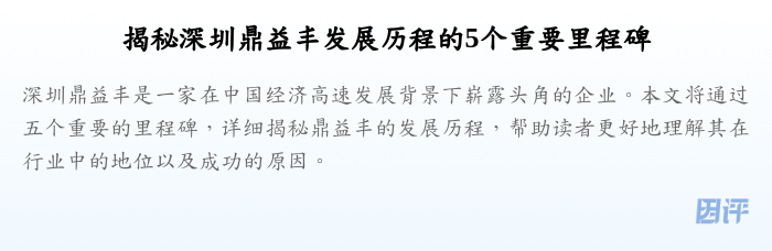 揭秘深圳鼎益丰发展历程的5个重要里程碑