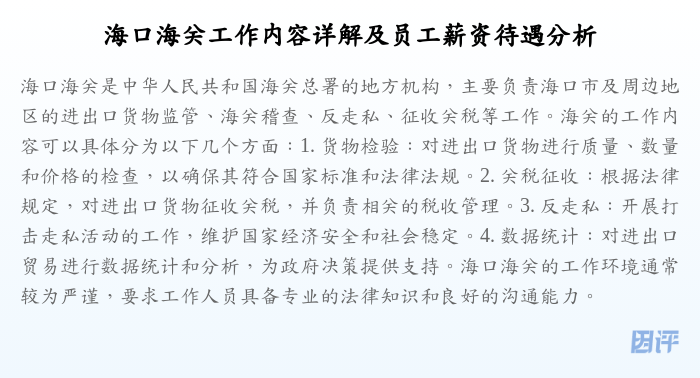 海口海关工作内容详解及员工薪资待遇分析