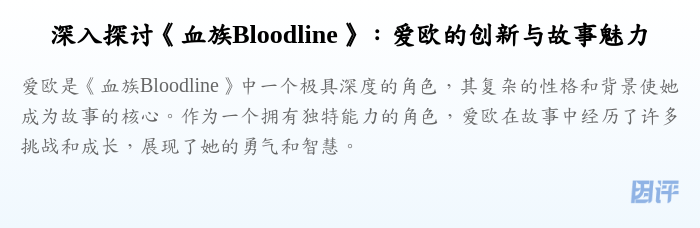 深入探讨《血族Bloodline》:爱欧的创新与故事魅力