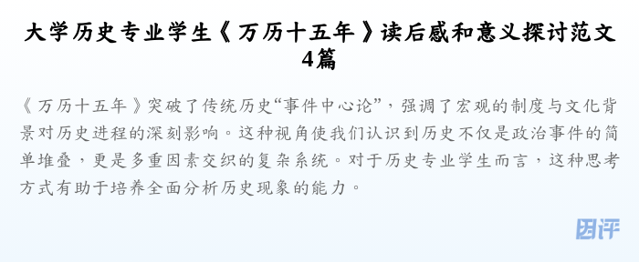 大学历史专业学生《万历十五年》读后感和意义探讨范文4篇