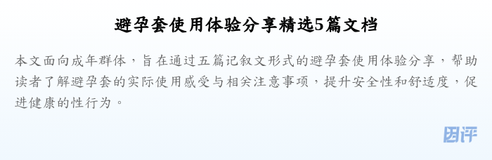避孕套使用体验分享精选5篇文档