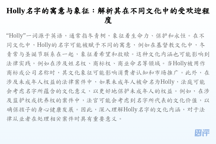 Holly名字的寓意与象征:解析其在不同文化中的受欢迎程度