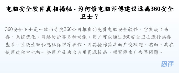 电脑安全软件真相揭秘 - 为何修电脑师傅建议远离360安全卫士?