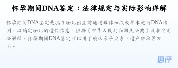 怀孕期间DNA鉴定:法律规定与实际影响详解