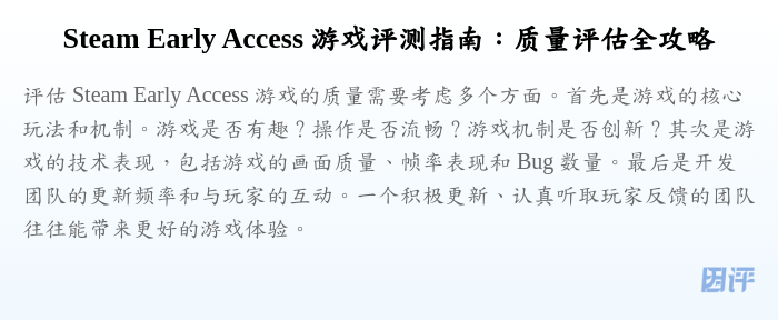 Steam Early Access 游戏评测指南:质量评估全攻略