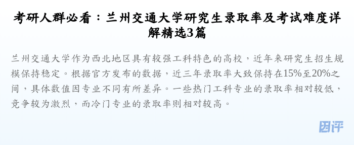 考研人群必看:兰州交通大学研究生录取率及考试难度详解精选3篇