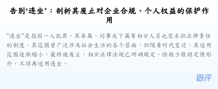 告别‘连坐’:剖析其废止对企业合规、个人权益的保护作用
