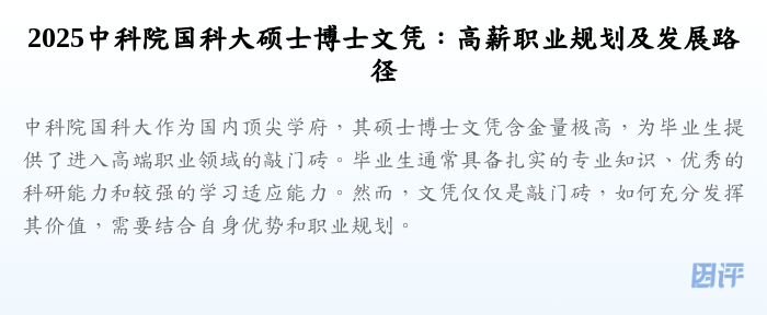 2025中科院国科大硕士博士文凭:高薪职业规划及发展路径