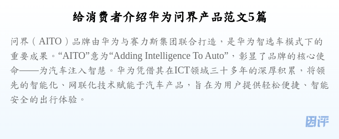 给消费者介绍华为问界产品范文5篇