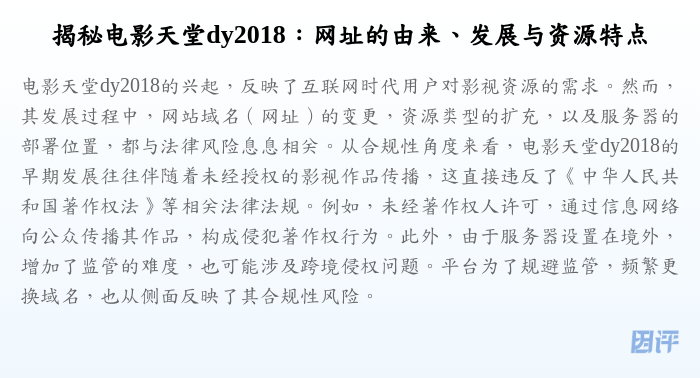 揭秘电影天堂dy2018:网址的由来、发展与资源特点