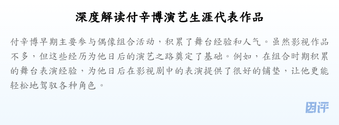 深度解读付辛博演艺生涯代表作品