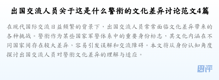 出国交流人员关于这是什么警衔的文化差异讨论范文4篇