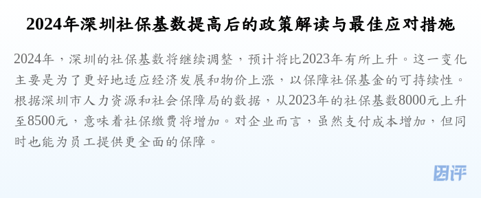 2024年深圳社保基数提高后的政策解读与最佳应对措施