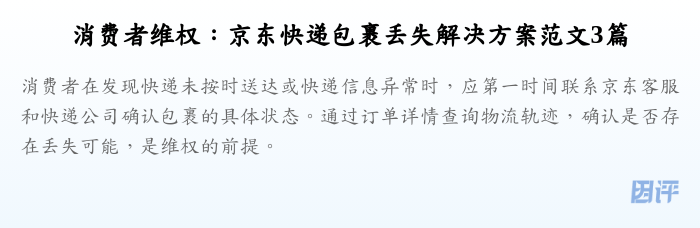 消费者维权:京东快递包裹丢失解决方案范文3篇