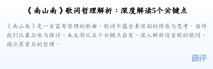 《南山南》歌词哲理解析:深度解读5个关键点