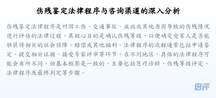 伤残鉴定法律程序与咨询渠道的深入分析