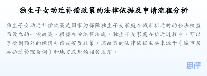 独生子女动迁补偿政策的法律依据及申请流程分析