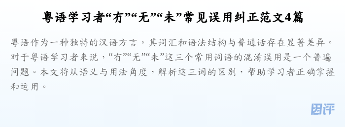 粤语学习者“冇”“无”“未”常见误用纠正范文4篇