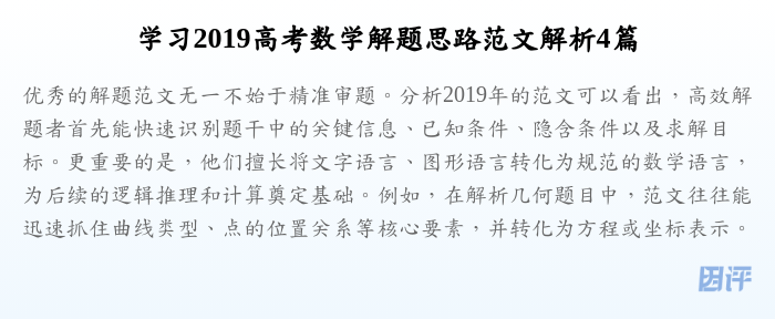 学习2019高考数学解题思路范文解析4篇
