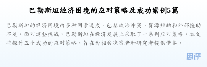 巴勒斯坦经济困境的应对策略及成功案例5篇