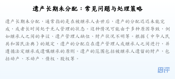 遗产长期未分配:常见问题与处理策略