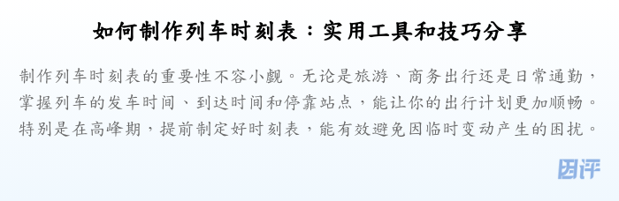 如何制作列车时刻表:实用工具和技巧分享
