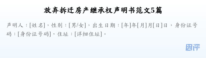 放弃拆迁房产继承权声明书范文5篇