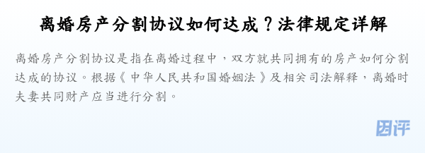离婚房产分割协议如何达成?法律规定详解
