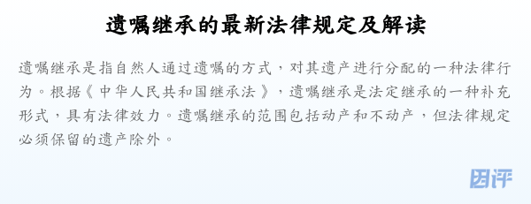 遗嘱继承的最新法律规定及解读