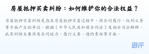 房屋抵押买卖纠纷:如何维护你的合法权益?