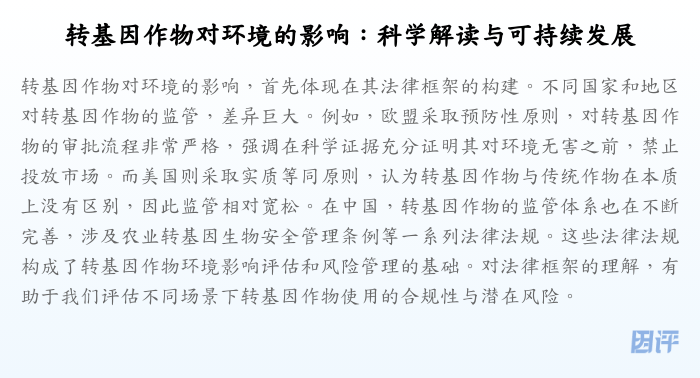 转基因作物对环境的影响:科学解读与可持续发展