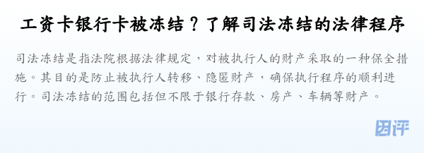 工资卡银行卡被冻结?了解司法冻结的法律程序