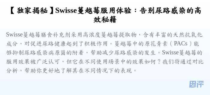【独家揭秘】Swisse蔓越莓服用体验:告别尿路感染的高效秘籍