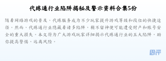 代练通行业陷阱揭秘及警示资料合集5份