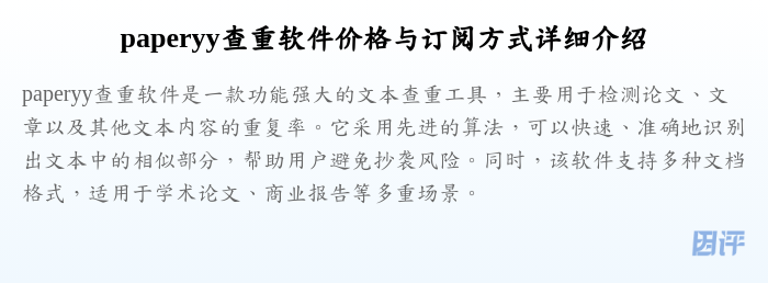 paperyy查重软件价格与订阅方式详细介绍