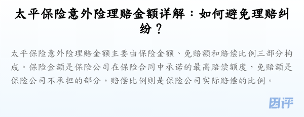 太平保险意外险理赔金额详解:如何避免理赔纠纷?
