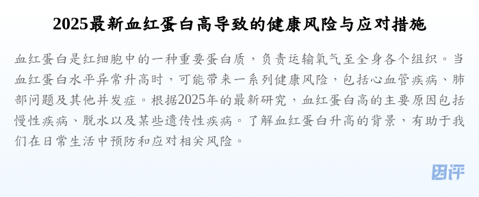 2025最新血红蛋白高导致的健康风险与应对措施
