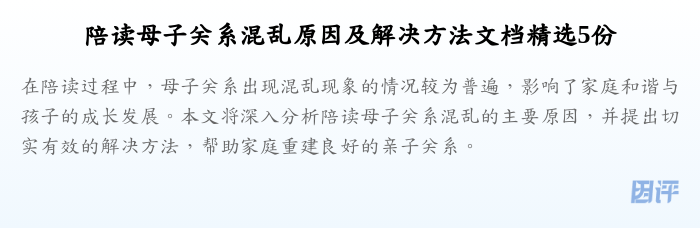 陪读母子关系混乱原因及解决方法文档精选5份