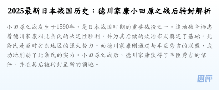 2025最新日本战国历史:德川家康小田原之战后转封解析