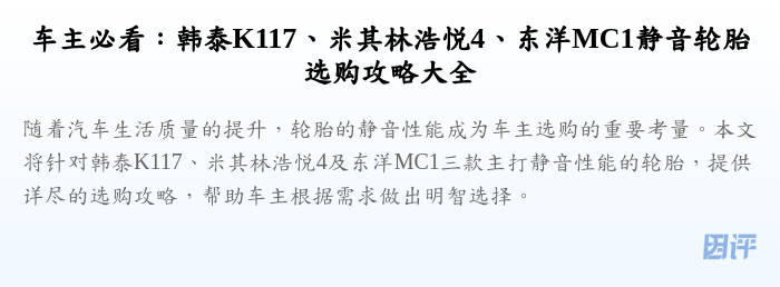 车主必看:韩泰K117、米其林浩悦4、东洋MC1静音轮胎选购攻略大全