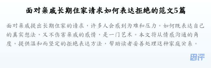 面对亲戚长期住家请求如何表达拒绝的范文5篇