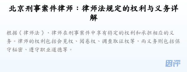 北京刑事案件律师:律师法规定的权利与义务详解