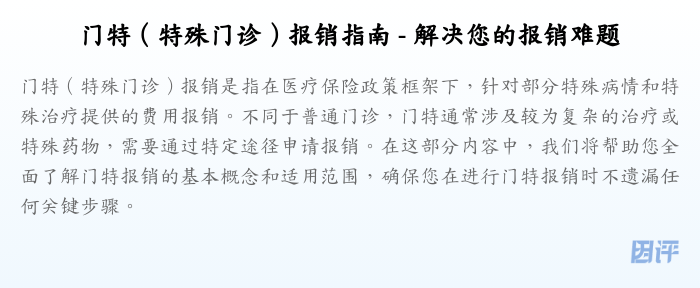 门特(特殊门诊)报销指南 - 解决您的报销难题